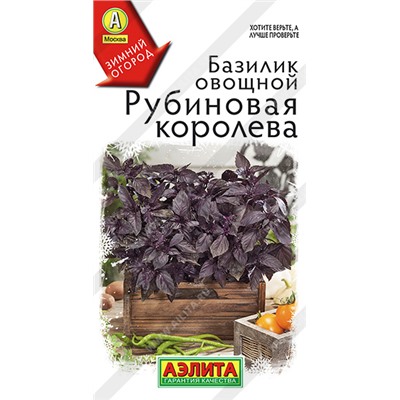 АЭЛИТА // Базилик овощной Рубиновая королева - 1 уп.