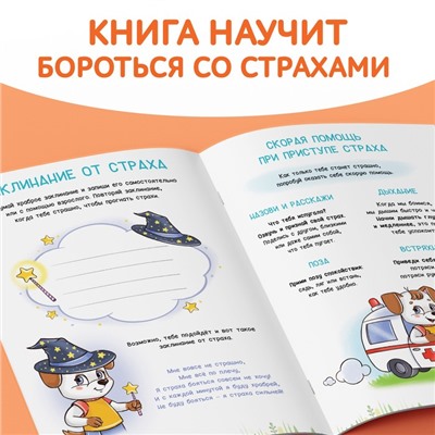 Книга про эмоции «Бояка», 20 стр.