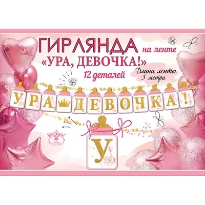 Гирлянда "Ура, девочка!" 3 м