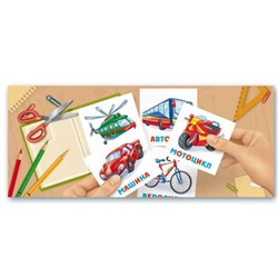 Игры развивающие на запоминание 'Развивающие карточки для детей' арт. 47692 ТРАНСПОРТ