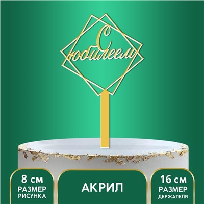 Топпер акрил «С юбилеем», 12 см