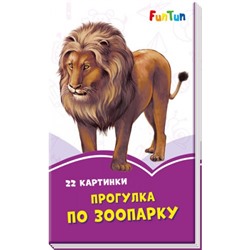 Сиреневые книжки (F) - Прогулка по зоопарку