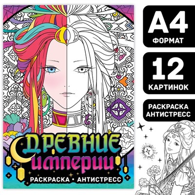 Раскраска-антистресс «Древние империи», А4, 16 стр., Аниме