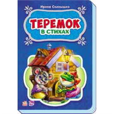 Сказки в стихах - Теремок