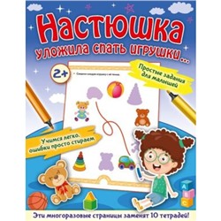 Настюшка уложила спать игрушки… Звонцова О.А.