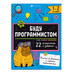 Книжка-картинка с заданиями для детей. Серия 'Буду программистом' арт. 66002 1-2 КЛАСС