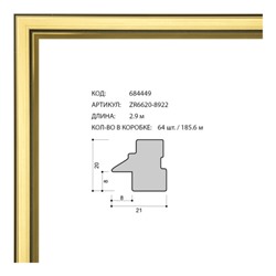 Багет пластиковый 21х20 ZR6620-8922 /уп 185,6м/