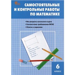 Самостоятельные и контрольные работы по математике. 6 класс. Гаиашвили М.Я.