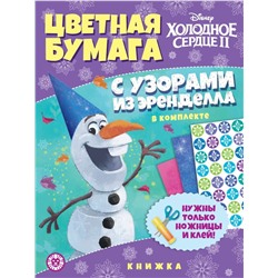 Холодное сердце 2. N ЦБУ 2201. Развивающая книжка с цветной бумагой. Цветная бумага c узорами