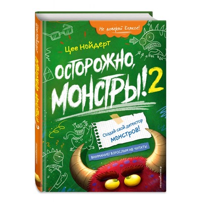 Цее Нойдерт: Осторожно, монстры! – 2