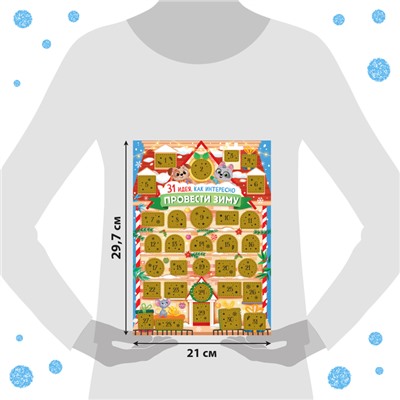 Адвент-календарь со скретч-слоем «31 идея, как интересно провести зиму»
