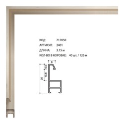 Багет алюминиевый 35x8x0,65мм 2401 серебро /уп 126м/