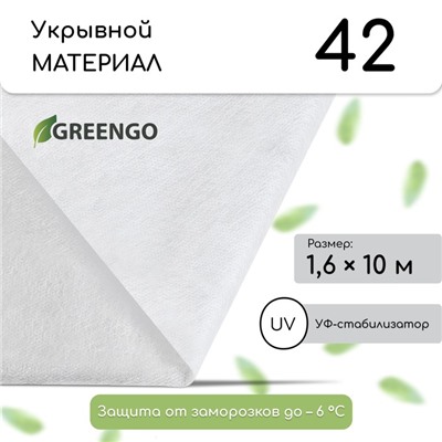 Материал укрывной, 10 × 1,6 м, плотность 42 г/м², спанбонд с УФ-стабилизатором, белый, Greengo, Эконом 20%
