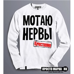 Толстовка Мотаю Нервы