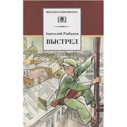 Уценка. Анатолий Рыбаков: Выстрел