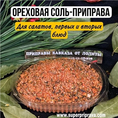 "Ореховая" соль (пачка)