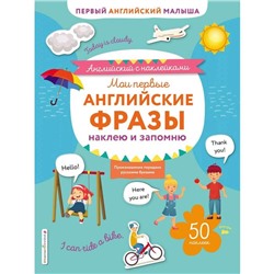 Мои первые английские фразы: наклею и запомню, Ивакин Т.И.