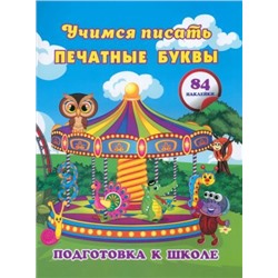 Учимся писать печатные буквы: сборник развивающих заданий для дошкольников с наклейками