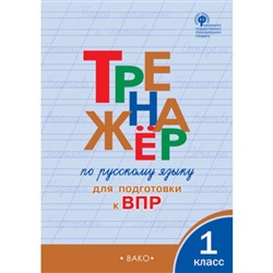 Тренажёр по русскому языку для подотовки к ВПР. 1 класс. Жиренко О.Е.