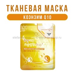 Тканевая маска для лица 3W Clinic Fresh Coenzyme Q10 Mask Sheet (78)