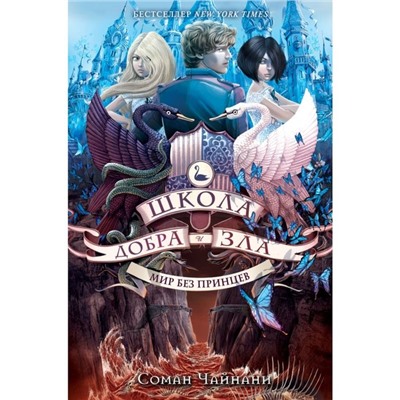 Школа Добра и Зла. Мир без принцев. Чайнани С.