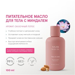 Масло для тела Haan «Сказочный лотос», с миндалём, 100 мл