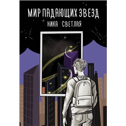 Уценка. Мир падающих звезд