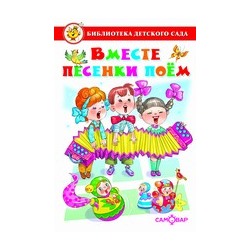 Книжка из-во "Самовар" "Библиотека детского сада. Вместе песенки поем"