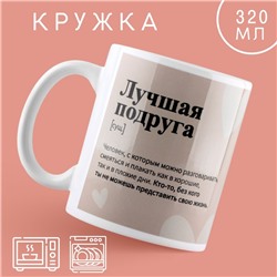 Кружка «Лучшая подруга», 320 мл