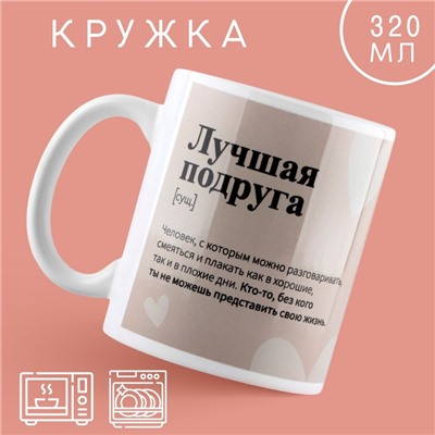 Кружка «Лучшая подруга», 320 мл