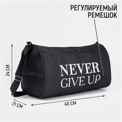 Сумка спортивная Never give up, на молнии, наружный карман, цвет чёрный