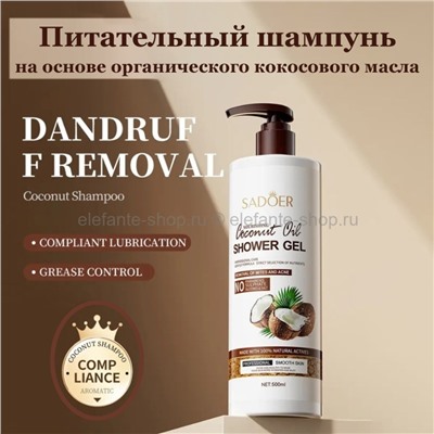 Шампунь для волос Sadoer Coconut Oil Shampoo 500ml