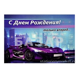 Открытка-мини "С Днём Рождения!" автомобиль, 8 х 11 см  4756959