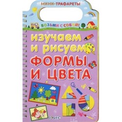 Изучаем и рисуем формы и цвета