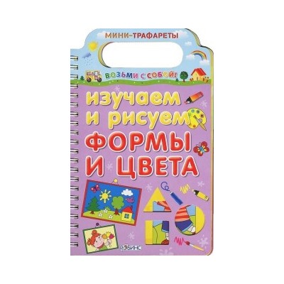 Изучаем и рисуем формы и цвета