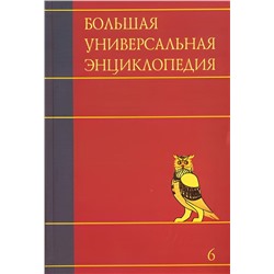 Большая универсальная энциклопедия. В 20 томах. Том 6
