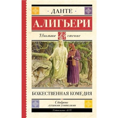 Божественная комедия. Алигьери Д.