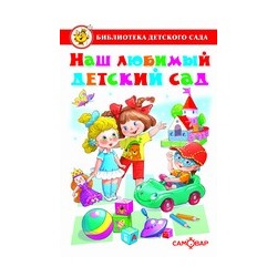 Книжка из-во "Самовар" "Библиотека детского сада. Наш любимый детский сад"