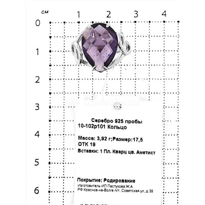 Кольцо из серебра с пл.кварцем цв.аметист родированное 925 пробы 10-102р101