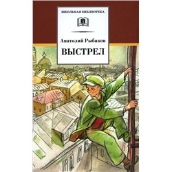 Уценка. Анатолий Рыбаков: Выстрел