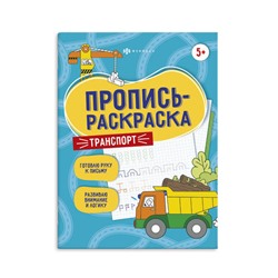 Пропись-раскраска для детей. Серия 'Пропись-раскраска' арт. 60593 ТРАНСПОРТ