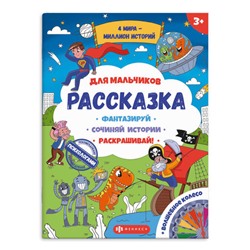 Книжка-раскраска для детей из серии 'Рассказка' арт. 57844 ДЛЯ МАЛЬЧИКОВ