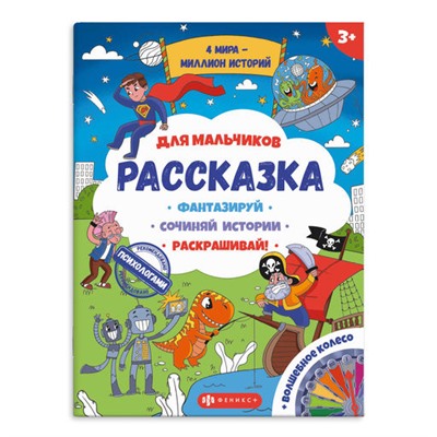 Книжка-раскраска для детей из серии 'Рассказка' арт. 57844 ДЛЯ МАЛЬЧИКОВ