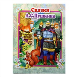 Книжка серии "Стихи и сказки для малышей. Сказки А.С. Пушкина" (9785990873308)