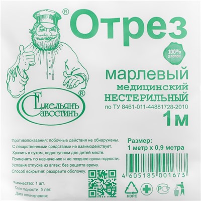 Отрез марлевый медицинский "Емельянъ Савостинъ", плотность 36г/кв.м, 0,9 х 1 м