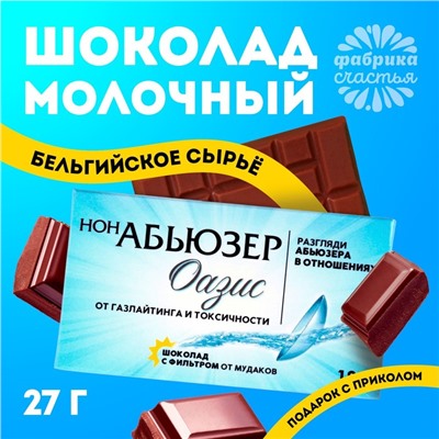 УЦЕНКА Подарочный шоколад «Нонабьюзер», 27 г