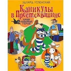 Каникулы в Простоквашино