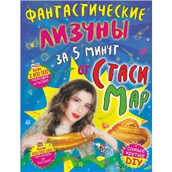 368492 АСТ . "Фантастические лизуны за 5 минут от Стаси Мар"