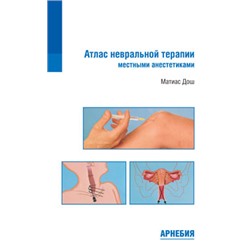Дош М. «Атлас невральной терапии местными анестетиками»