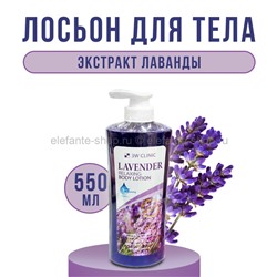 Лосьон для тела 3W Clinic Lavender Relaxing Body Lotion 550ml (78)